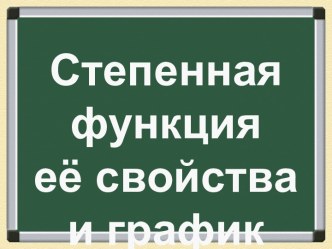 Степенная функция её свойства и график