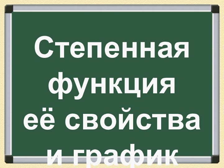 Степенная функцияеё свойства и график