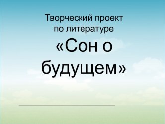 Будущее в литературе