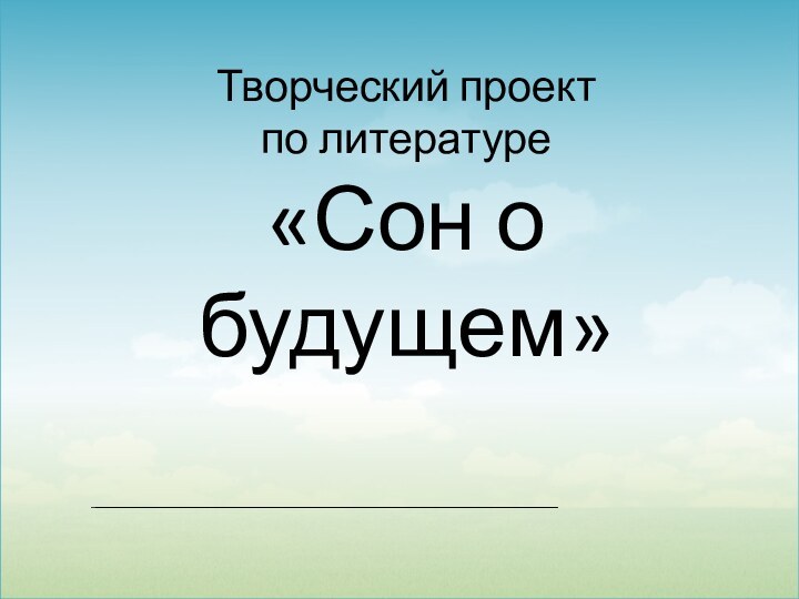 Творческий проект  по литературе «Сон о будущем»