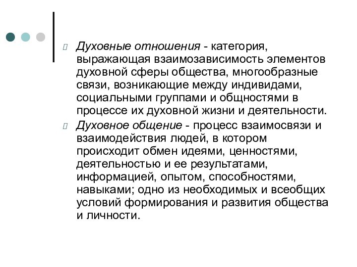 Духовные отношения - категория, выражающая взаимозависимость элементов духовной сферы общества, многообразные связи,