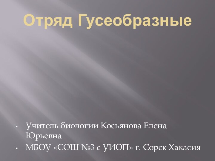 Отряд ГусеобразныеУчитель биологии Косьянова Елена ЮрьевнаМБОУ «СОШ №3 с УИОП» г. Сорск Хакасия