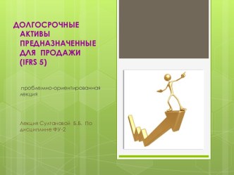 ДОЛГОСРОЧНЫЕ АКТИВЫПРЕДНАЗНАЧЕННЫЕ ДЛЯ  ПРОДАЖИ(ifrs 5)