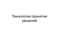 Технология принятия решений