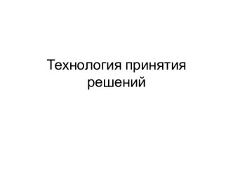 Технология принятия решений