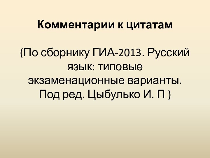 Комментарии к цитатам   (По сборнику ГИА-2013. Русский язык: типовые экзаменационные варианты.