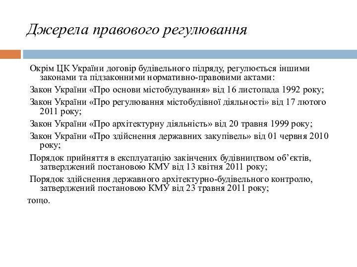 Джерела правового регулювання Окрім ЦК України договір будівельного підряду, регулюється іншими законами