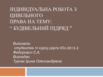 Індивідуальна робота з цивільного   права на тему: “ Будівельний підряд ”