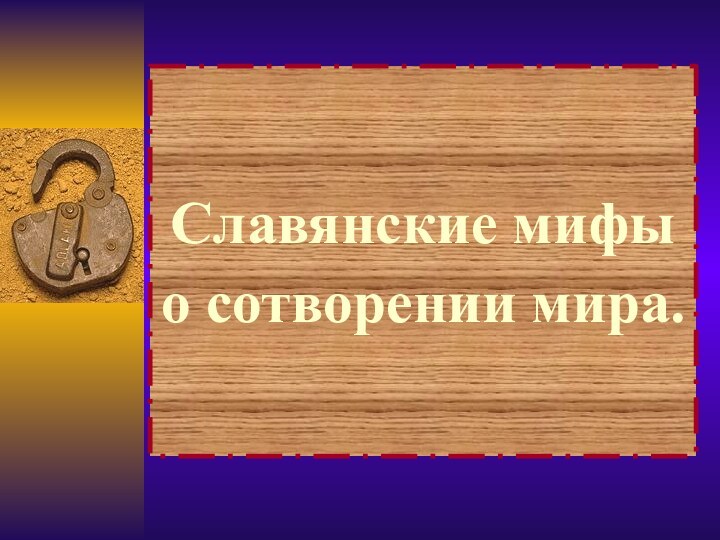 Славянские мифы о сотворении мира.