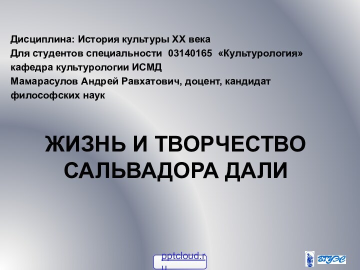 Дисциплина: История культуры ХХ векаДля студентов специальности 03140165 «Культурология» кафедра культурологии ИСМД