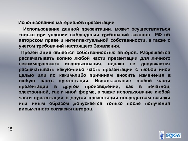 Использование материалов презентации   Использование данной презентации, может