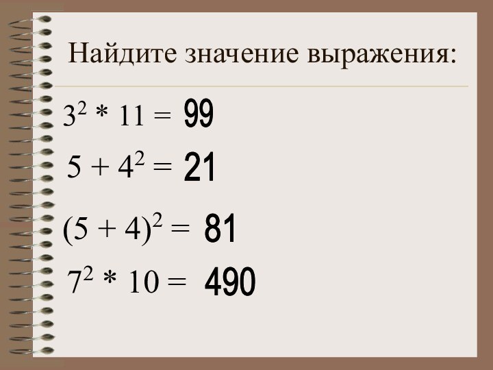 Найдите значение выражения:32 * 11 = 995 + 42 = 21(5 +