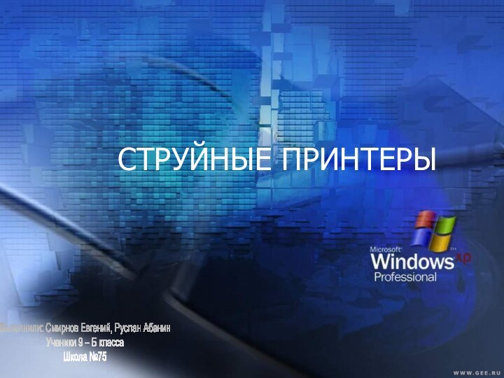 СТРУЙНЫЕ ПРИНТЕРЫВыполнили: Смирнов Евгений, Руслан АбанинУченики 9 – Б классаШкола №75