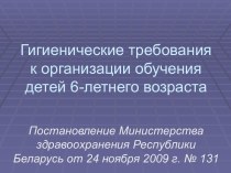 Гигиенические требования к организации обучения детей 6-летнего возраста