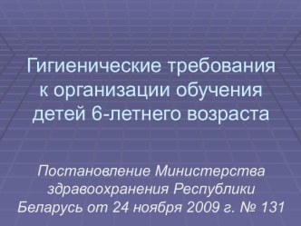 Гигиенические требования к организации обучения детей 6-летнего возраста