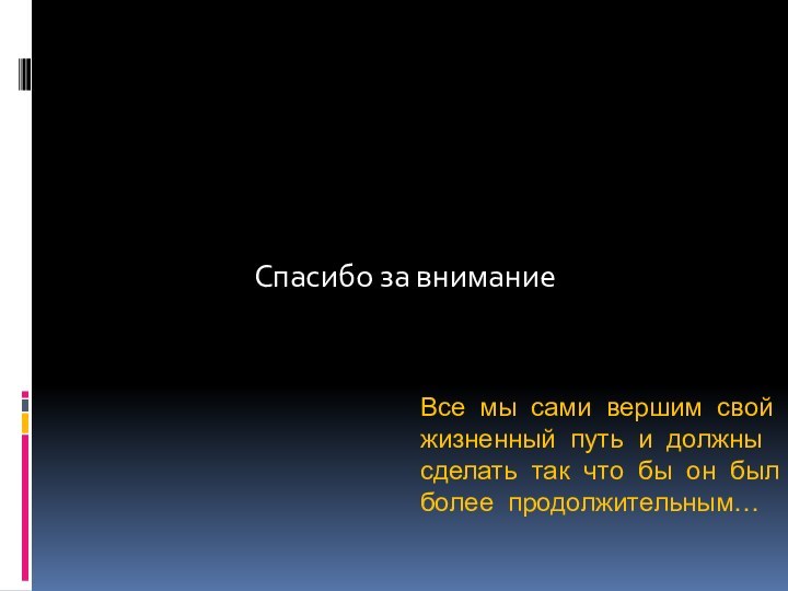 Все мы сами вершим свой жизненный путь и должны сделать так что