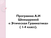 Программа А.И Шемшуриной Этическая Грамматика( 1-4 класс).
