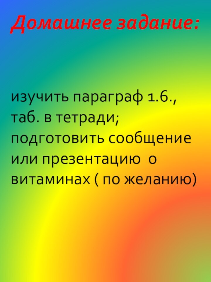 Домашнее задание: изучить параграф 1.6., таб. в тетради; подготовить сообщение или презентацию