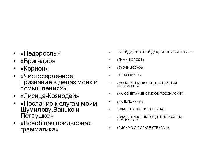 «Недоросль»«Бригадир»«Корион»«Чистосердечное признание в делах моих и помышлениях» «Лисица-Кознодей»«Послание к слугам моим Шумилову,Ваньке