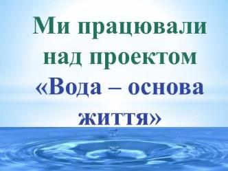 Вода - основа жизни