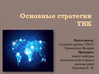 Основные стратегии ТНК