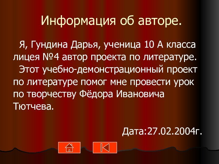 Информация об авторе. Я, Гундина Дарья, ученица 10 А классалицея №4 автор