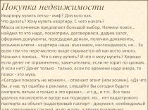 Покупка недвижимостиКвартиру купить легко - миф? Для кого как.Что делать? Хочу купить квартиру. С чего начать?Масса источников предлагают большой выбор. Начнем поиск… найдем то что надо, посмотрим, договоримся, дадим залог, оформим документы, передадим де