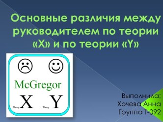 Основные различия между руководителем по теории Х и по теории Y