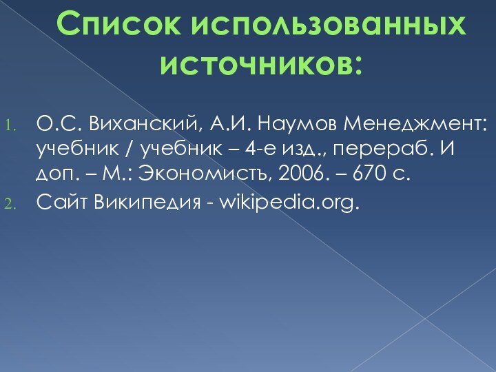 Список использованных источников:О.С. Виханский, А.И. Наумов Менеджмент: учебник / учебник – 4-е