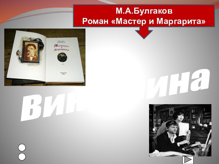 ВикторинаМ.А.БулгаковРоман «Мастер и Маргарита»