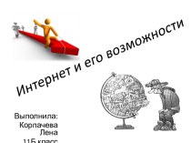 Интернет и его возможности