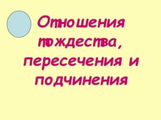 Отношения тождества, пересечения и подчинения