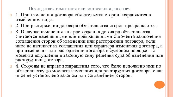 Последствия изменения или расторжения договора1. При изменении договора обязательства сторон сохраняются в