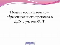 Образовательная программа ФГТ в ДОУ