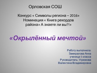 Окрылённый мечтой