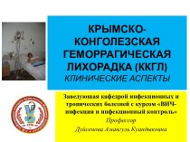 Крымско-конголезская геморрагическая лихорадка