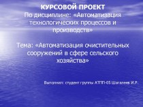 Автоматизация очистительных сооружений в сфере сельского хозяйства