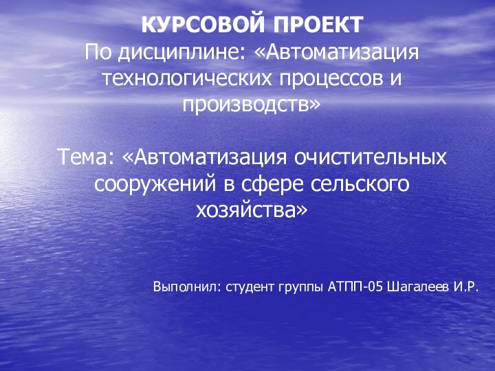 КУРСОВОЙ ПРОЕКТ По дисциплине: «Автоматизация технологических процессов и производств»  Тема: «Автоматизация