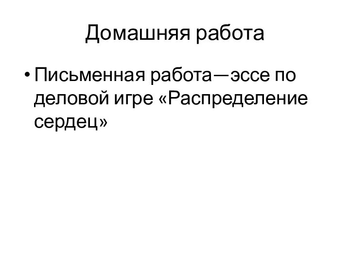 Домашняя работаПисьменная работа—эссе по деловой игре «Распределение сердец»