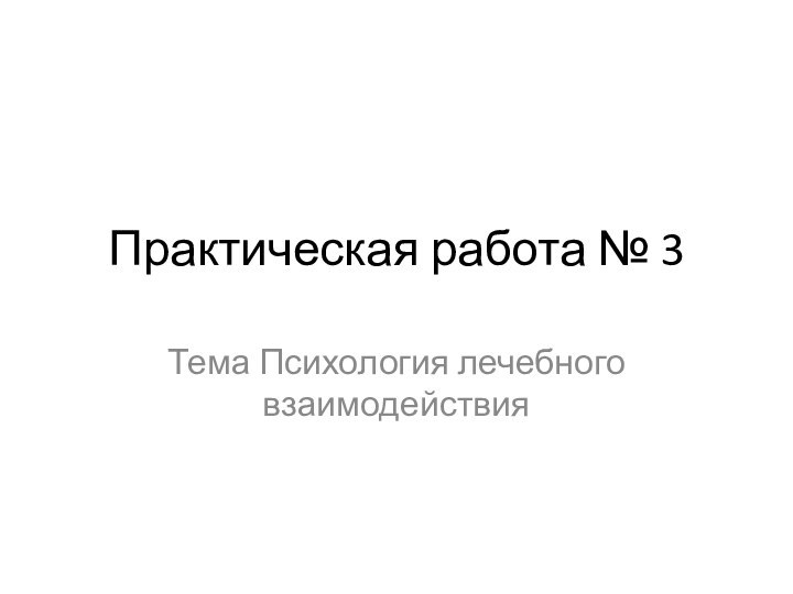 Практическая работа № 3Тема Психология лечебного взаимодействия