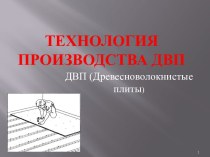 Технологии получения фанеры, ДВП, ДСП