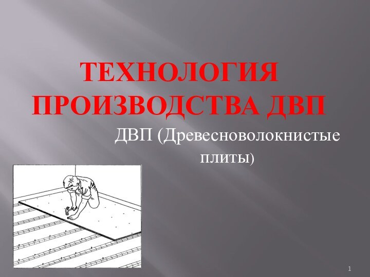 Технология производства ДВПДВП (Древесноволокнистые плиты)