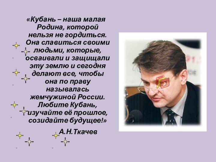 «Кубань – наша малая Родина, которой нельзя не гордиться. Она