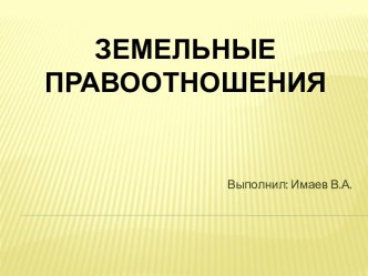 § 1. Понятие и общие положения о правоотношениях