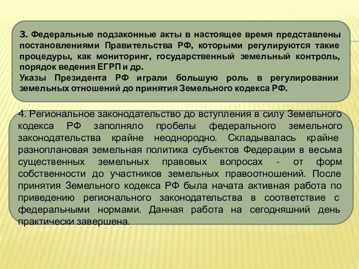 4. Региональное законодательство до вступления в силу Земельного кодекса РФ заполняло пробелы
