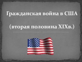 Гражданская война в США