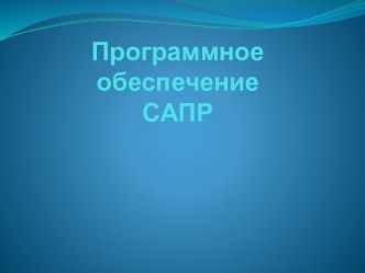 Программное обеспечение САПР