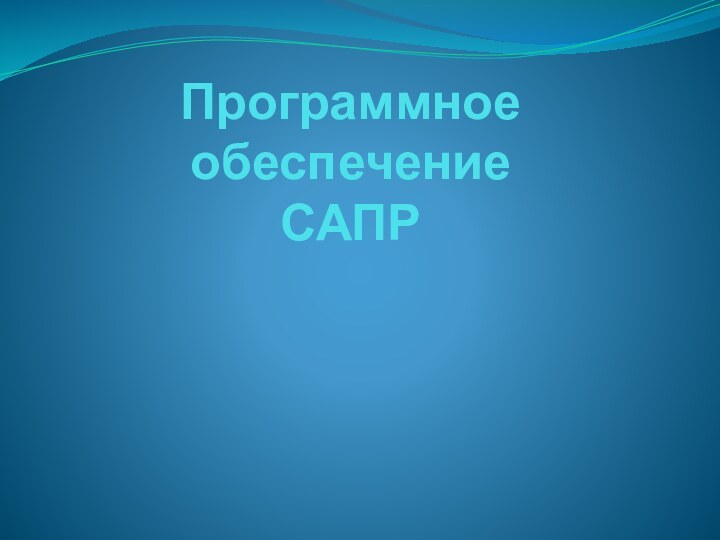 Программное обеспечение  САПР