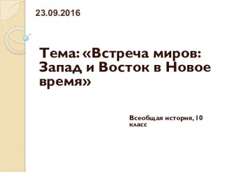 Встреча миров: Запад и Восток в Новое время