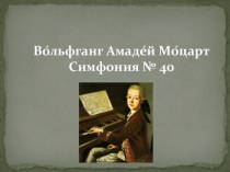 Во́льфгангАмаде́йМо́цартСимфония № 40